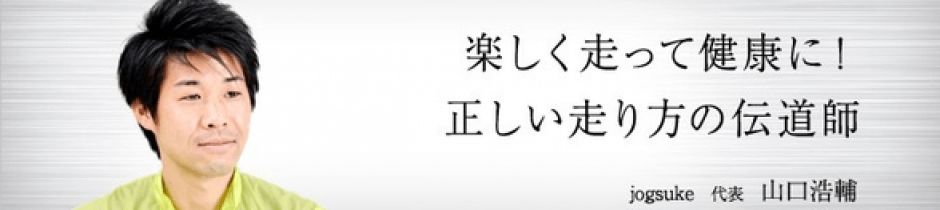 正しい走り方の伝道師